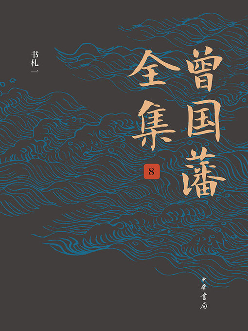 Cover image for 曾国藩全集8